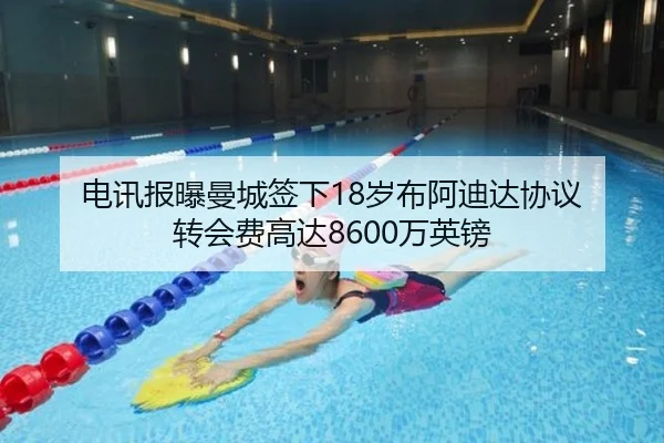 电讯报曝曼城签下18岁布阿迪达协议 转会费高达8600万英镑